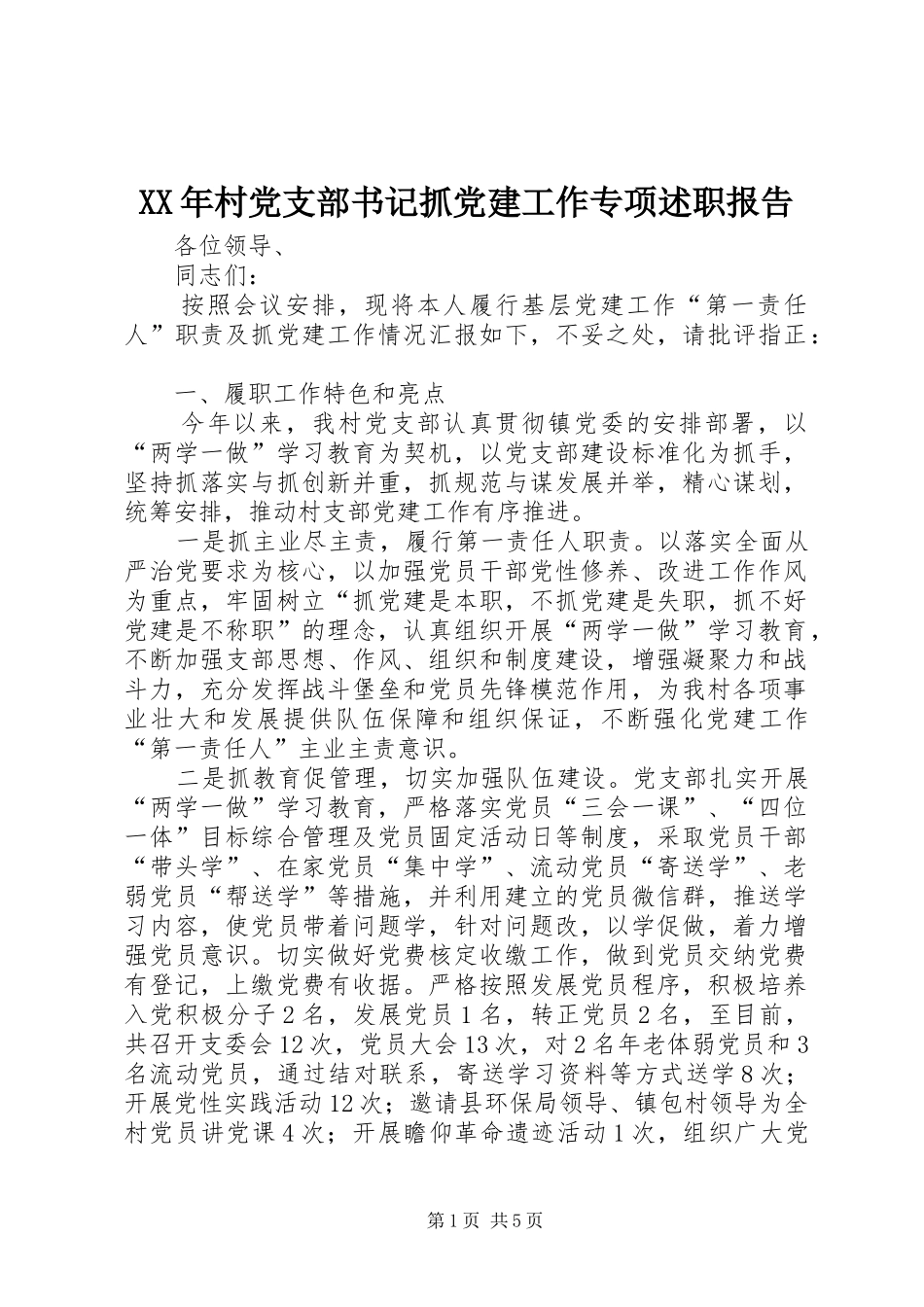 XX年村党支部书记抓党建工作专项述职报告_第1页