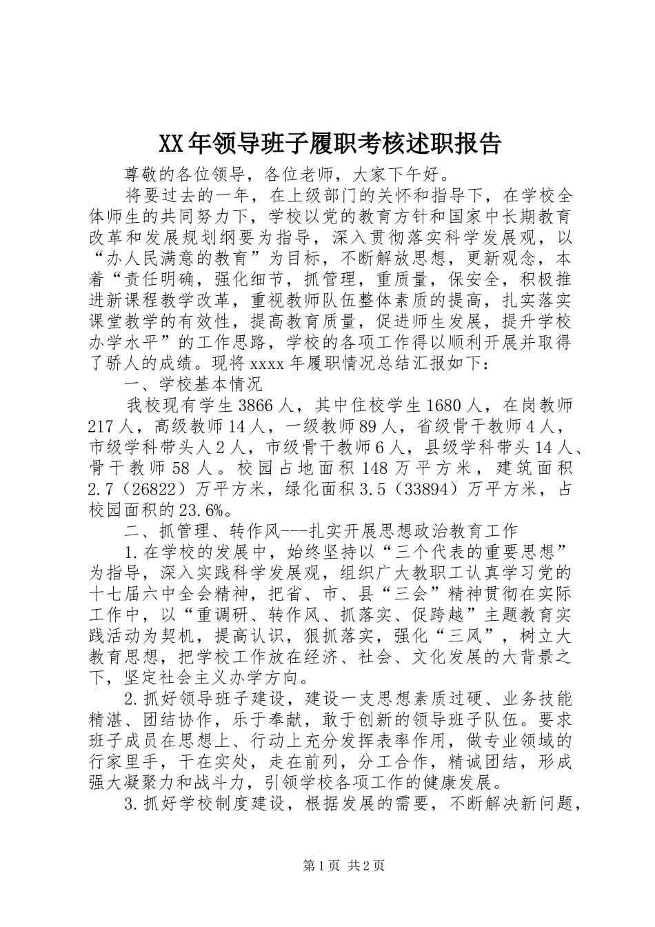 XX年领导班子履职考核述职报告_第1页