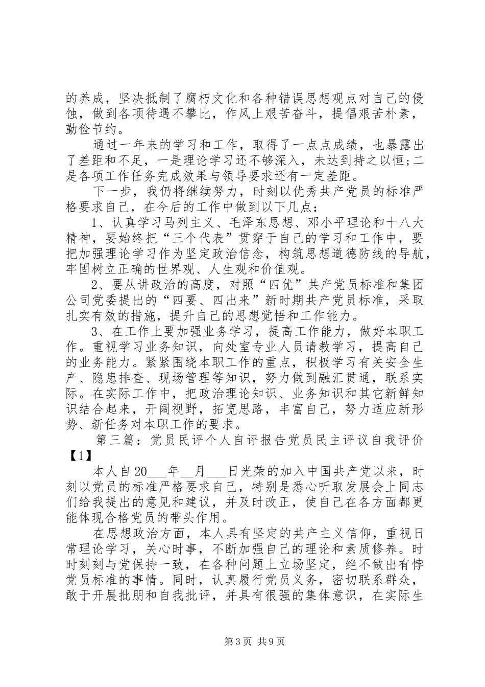 党员个人自评述职报告_第3页