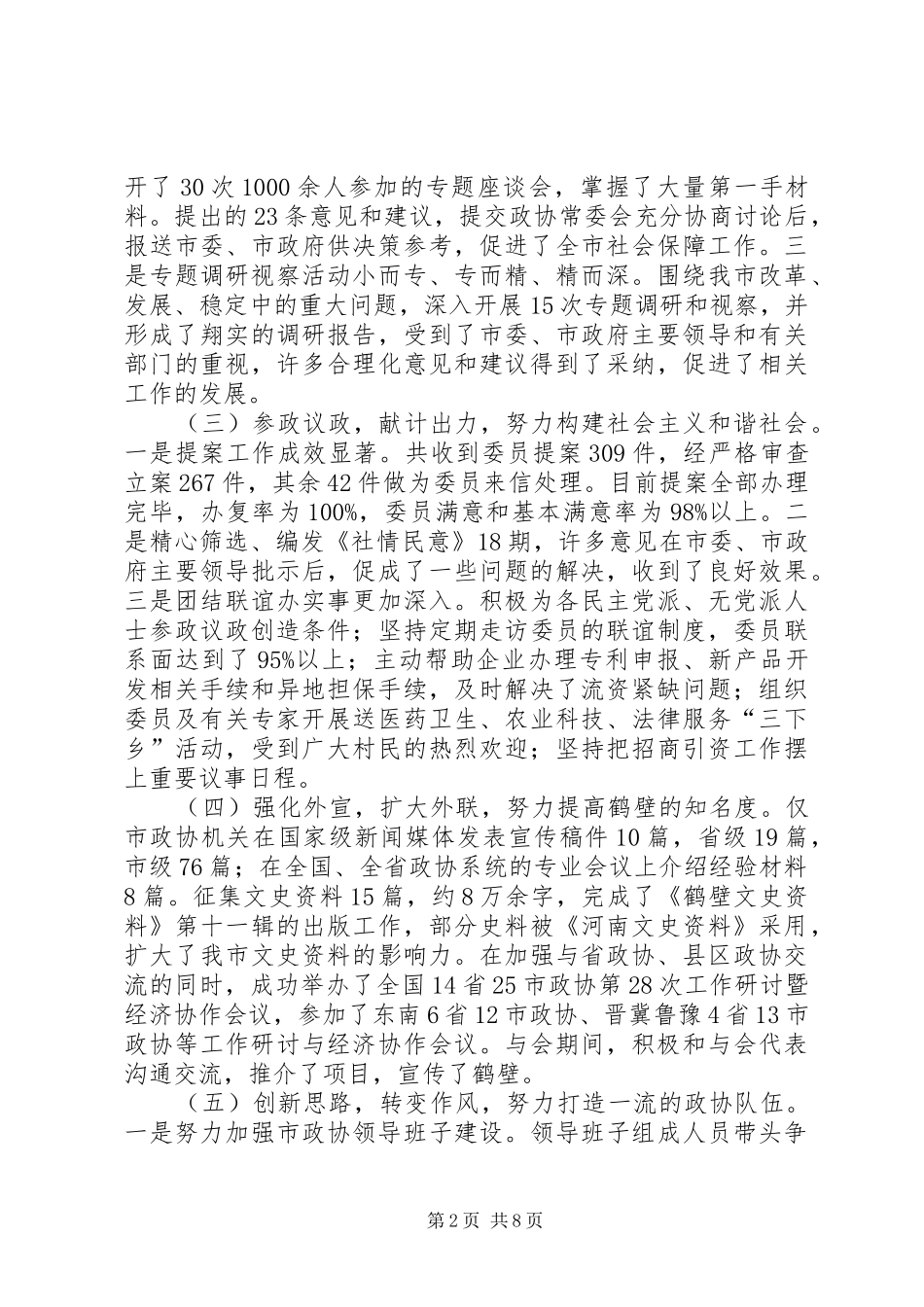 对市政协报告的讨论市政协述职述廉报告_第2页