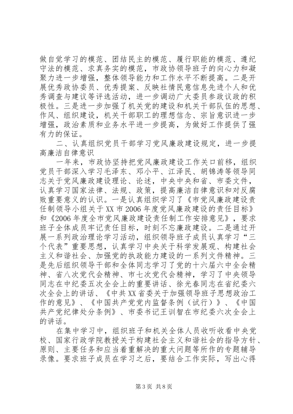 对市政协报告的讨论市政协述职述廉报告_第3页