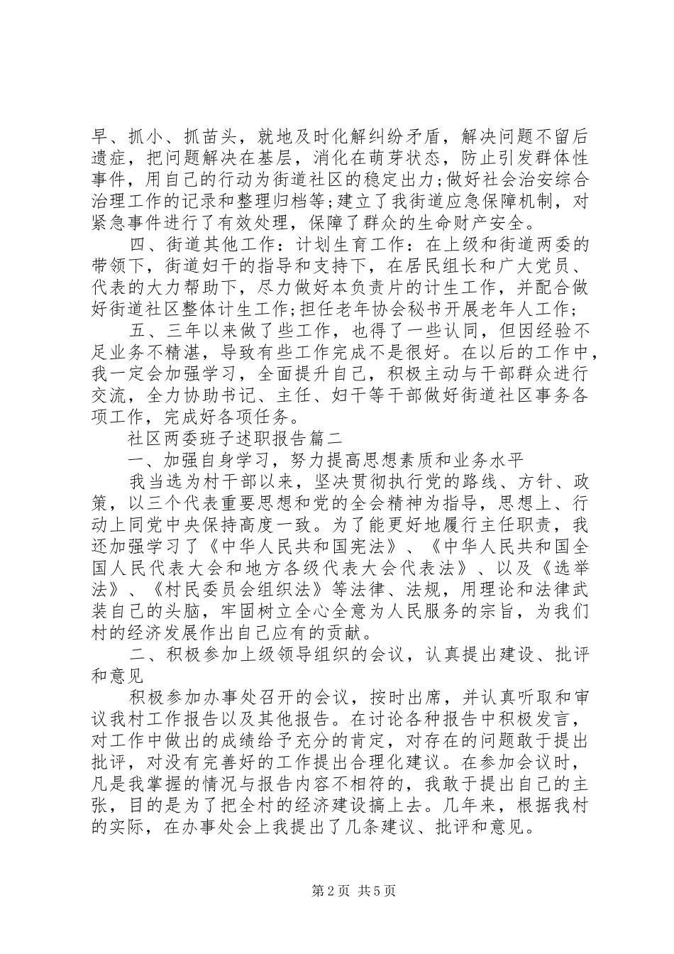 社区两委班子述职报告_第2页
