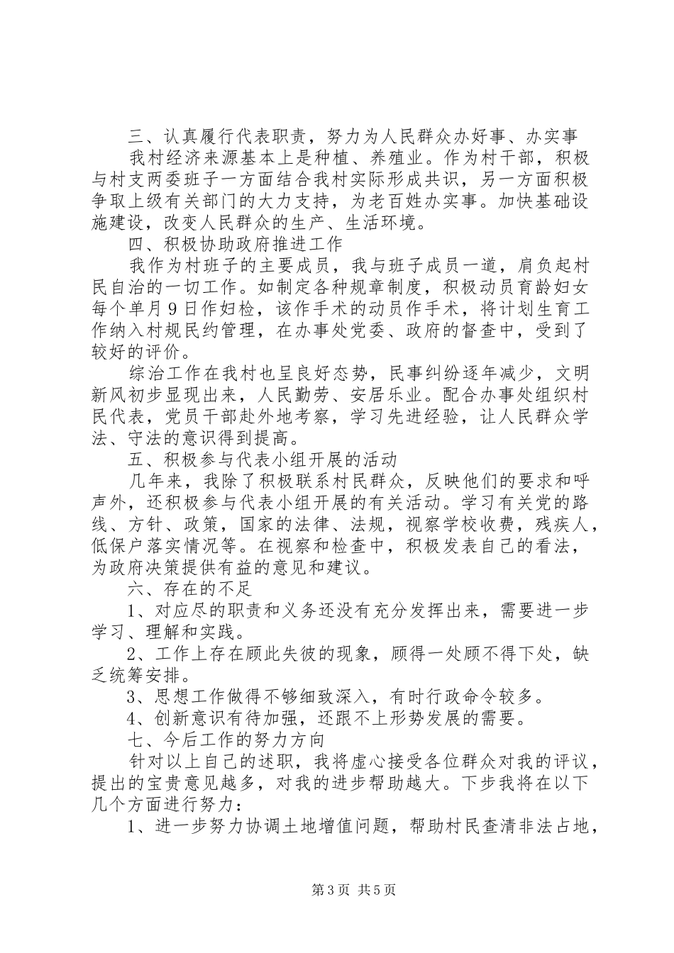 社区两委班子述职报告_第3页