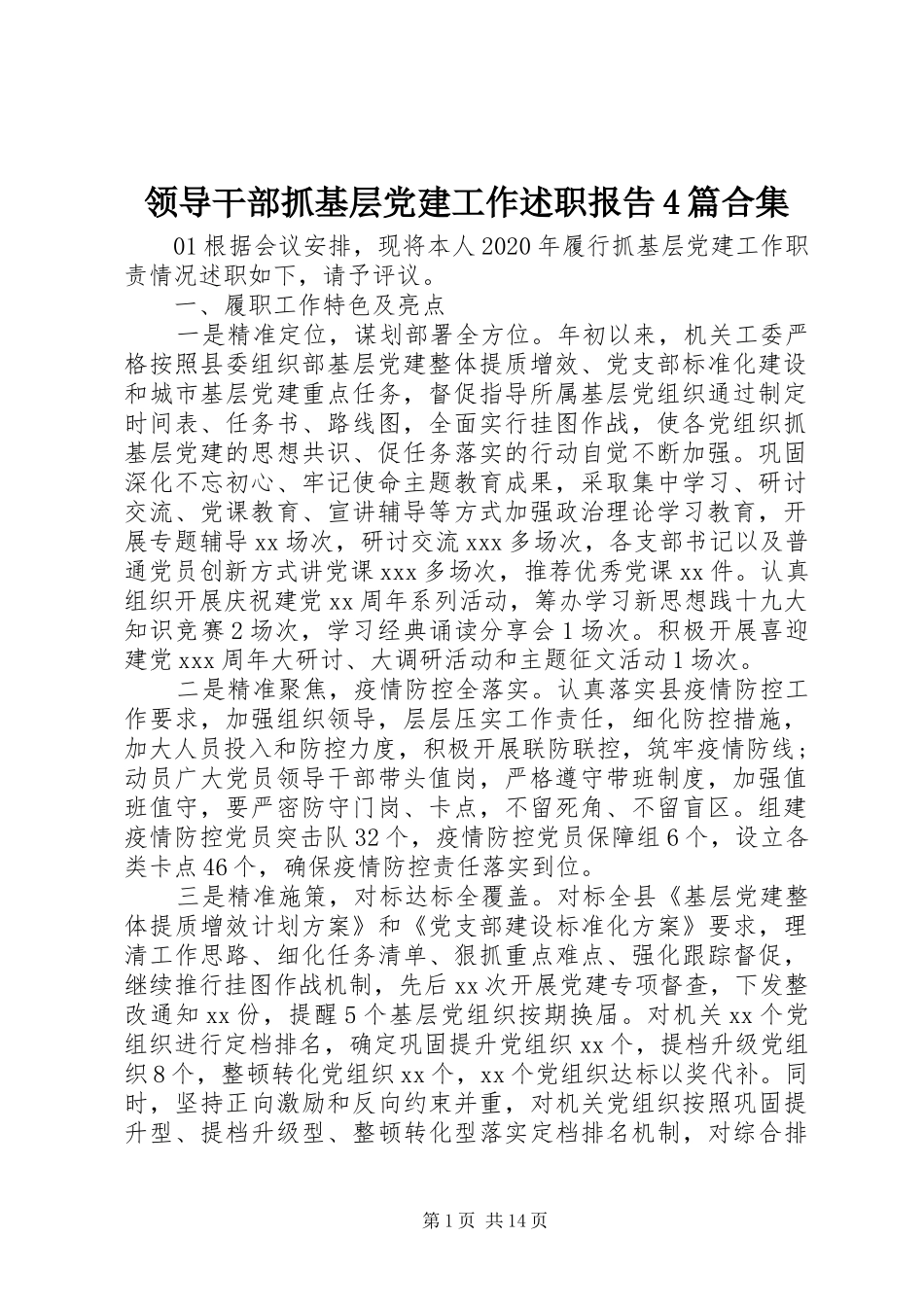 领导干部抓基层党建工作述职报告4篇合集_第1页