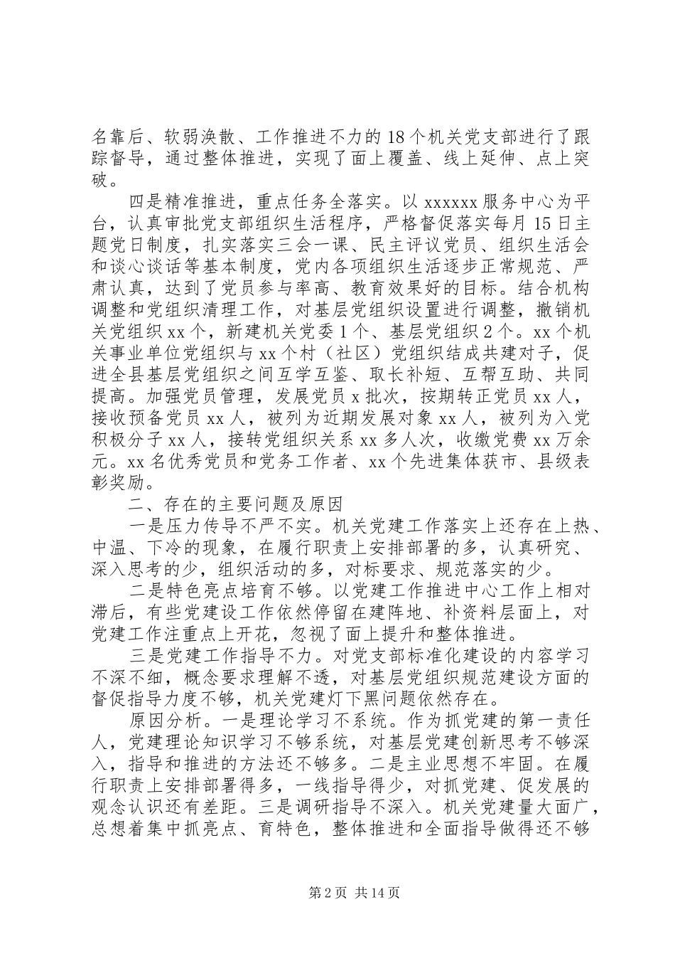 领导干部抓基层党建工作述职报告4篇合集_第2页