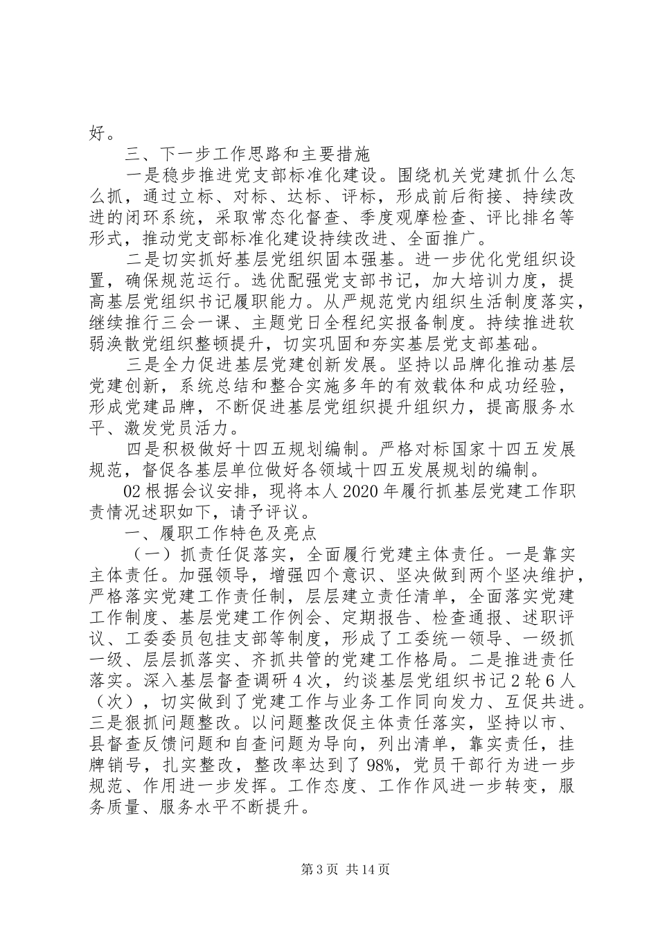 领导干部抓基层党建工作述职报告4篇合集_第3页