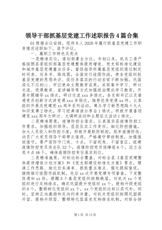 领导干部抓基层党建工作述职报告4篇合集