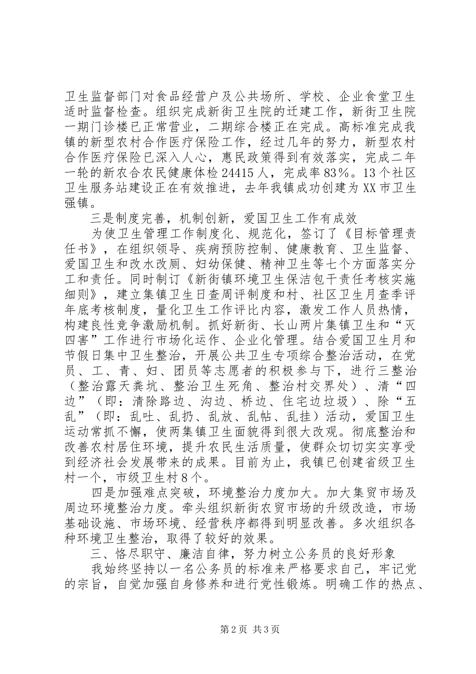 办公室副主任爱岗敬业述职报告_第2页