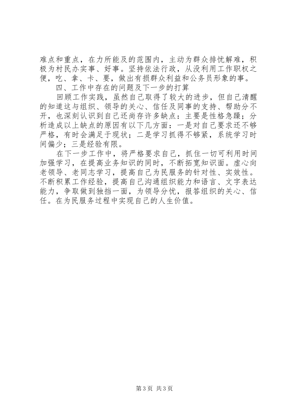 办公室副主任爱岗敬业述职报告_第3页