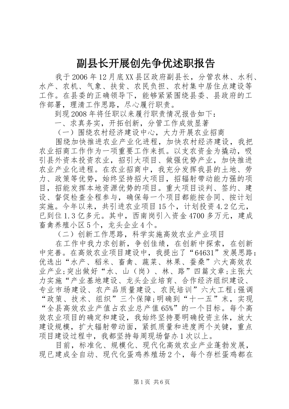 副县长开展创先争优述职报告_第1页