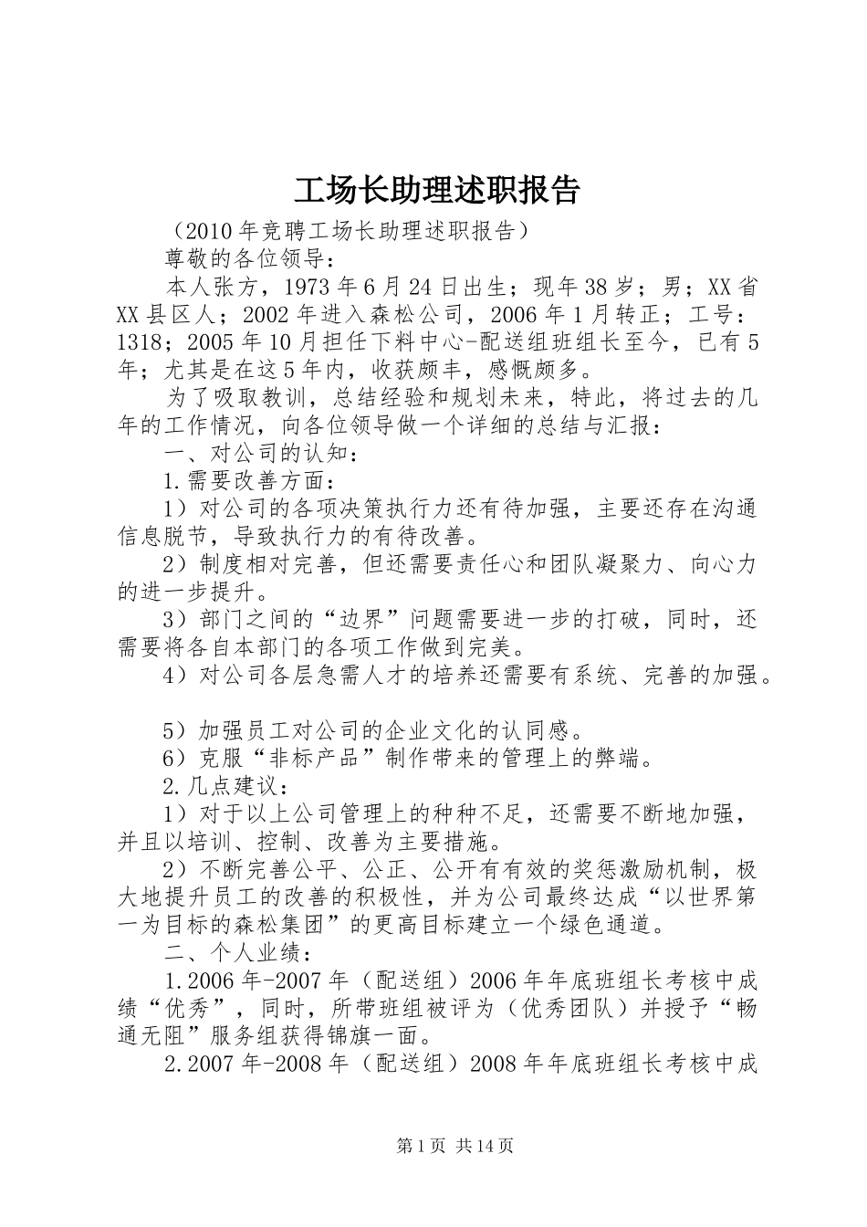 工场长助理述职报告_第1页