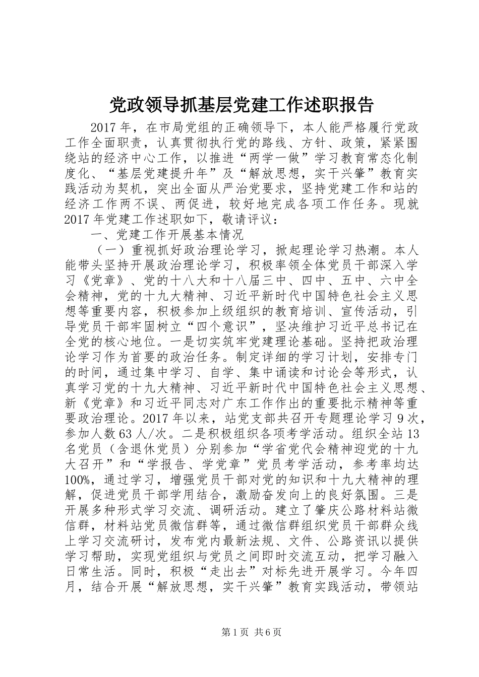 党政领导抓基层党建工作述职报告_第1页