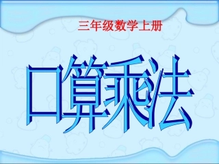 三年级数学上册口算乘法课件,岳雷。