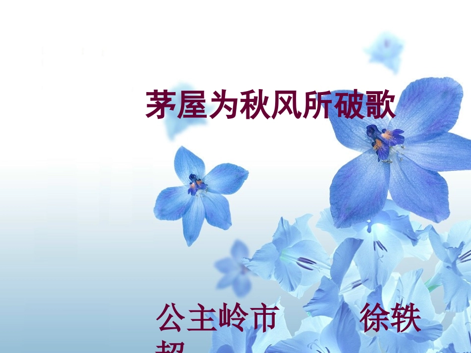 茅屋为秋风所破歌_第1页