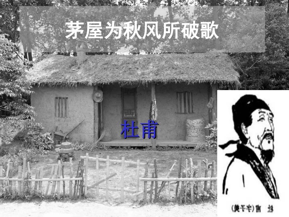 茅屋为秋风所破歌_第2页