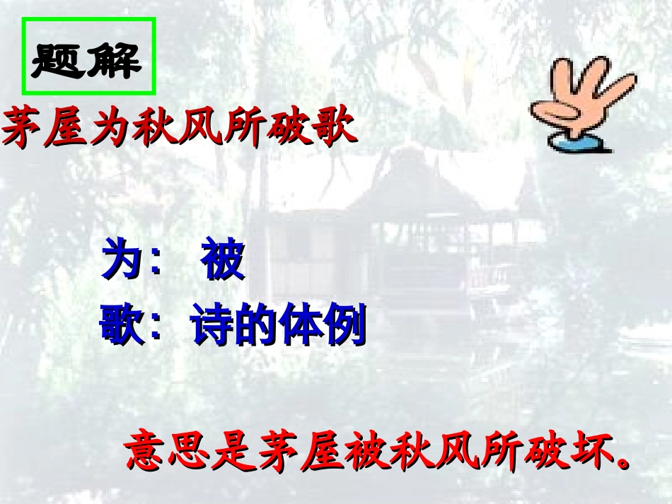 茅屋为秋风所破歌_第3页