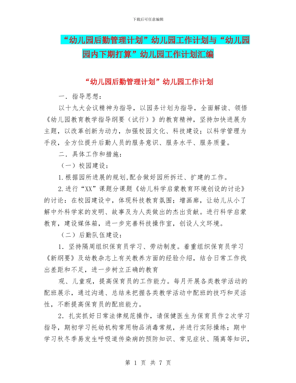 “幼儿园后勤管理计划”幼儿园工作计划与“幼儿园园内下期打算”幼儿园工作计划汇编_第1页
