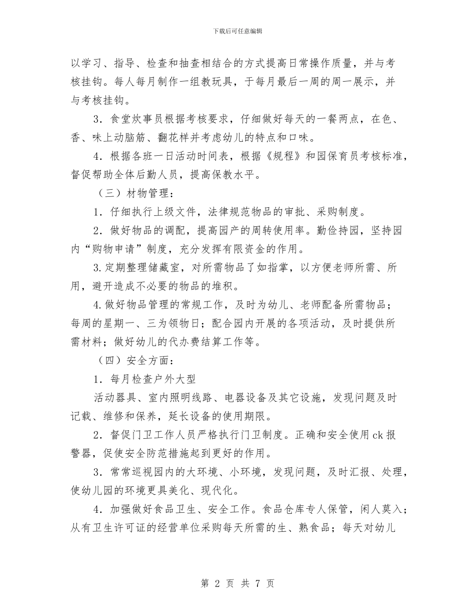 “幼儿园后勤管理计划”幼儿园工作计划与“幼儿园园内下期打算”幼儿园工作计划汇编_第2页