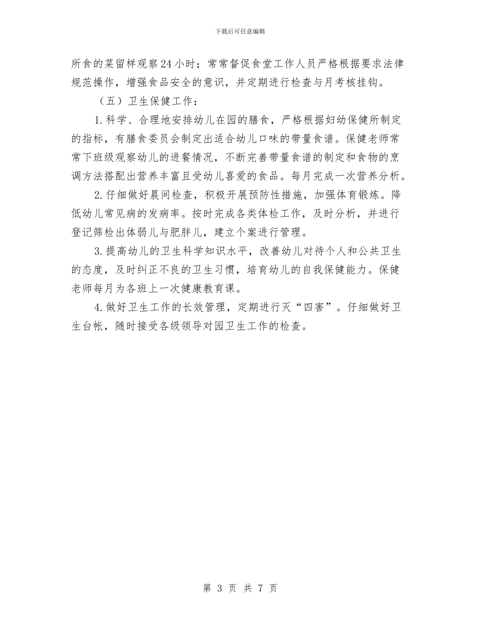 “幼儿园后勤管理计划”幼儿园工作计划与“幼儿园园内下期打算”幼儿园工作计划汇编_第3页