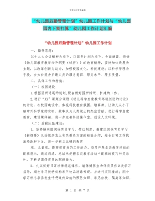 “幼儿园后勤管理计划”幼儿园工作计划与“幼儿园园内下期打算”幼儿园工作计划汇编
