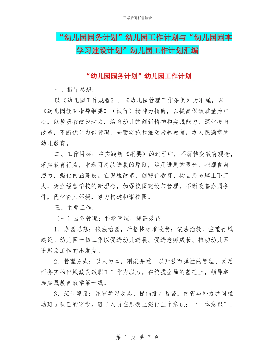 “幼儿园园务计划”幼儿园工作计划与“幼儿园园本学习建设计划”幼儿园工作计划汇编_第1页
