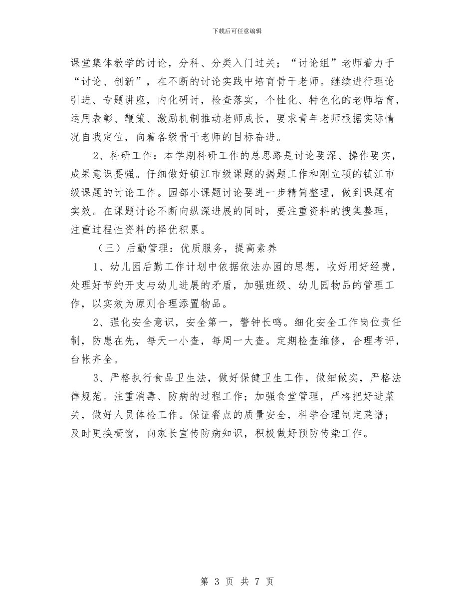 “幼儿园园务计划”幼儿园工作计划与“幼儿园园本学习建设计划”幼儿园工作计划汇编_第3页