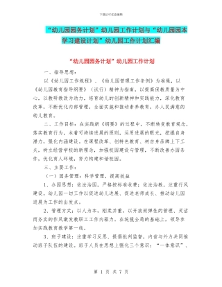 “幼儿园园务计划”幼儿园工作计划与“幼儿园园本学习建设计划”幼儿园工作计划汇编