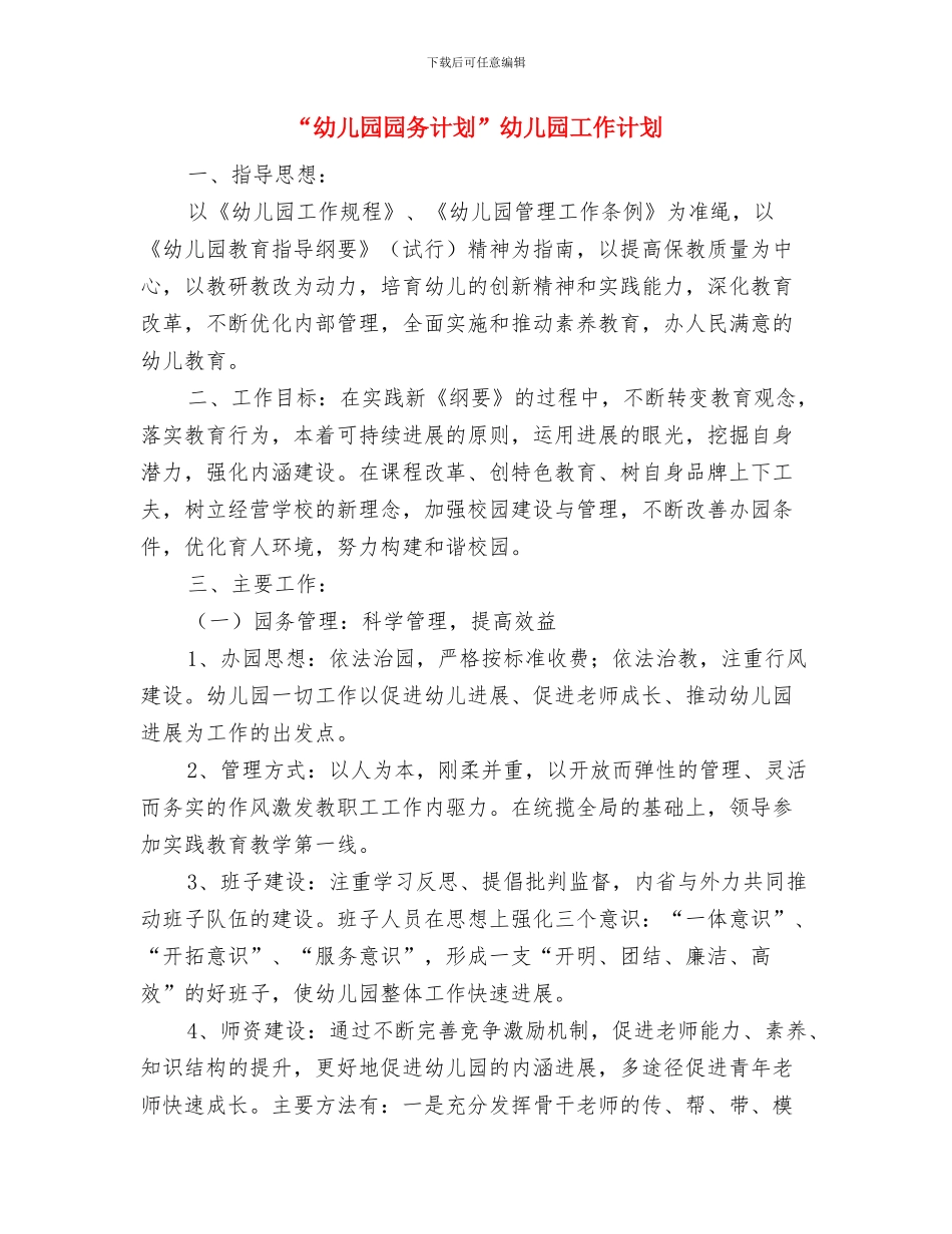 “幼儿园卫生保健计划”幼儿园工作计划与“幼儿园园务计划”幼儿园工作计划汇编_第3页