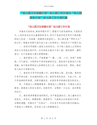 “幼儿园卫生保健计划”幼儿园工作计划与“幼儿园园务计划”幼儿园工作计划汇编