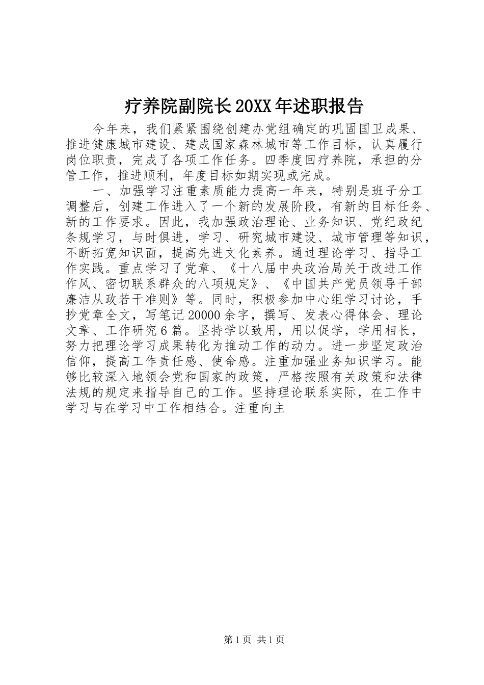 疗养院副院长20XX年述职报告_第1页