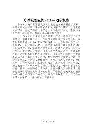 疗养院副院长20XX年述职报告