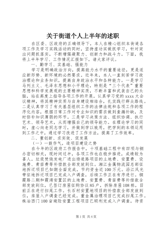 关于街道个人上半年的述职