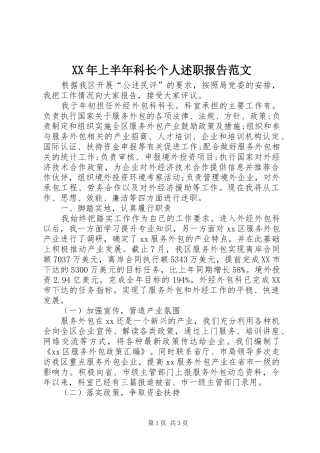 XX年上半年科长个人述职报告范文