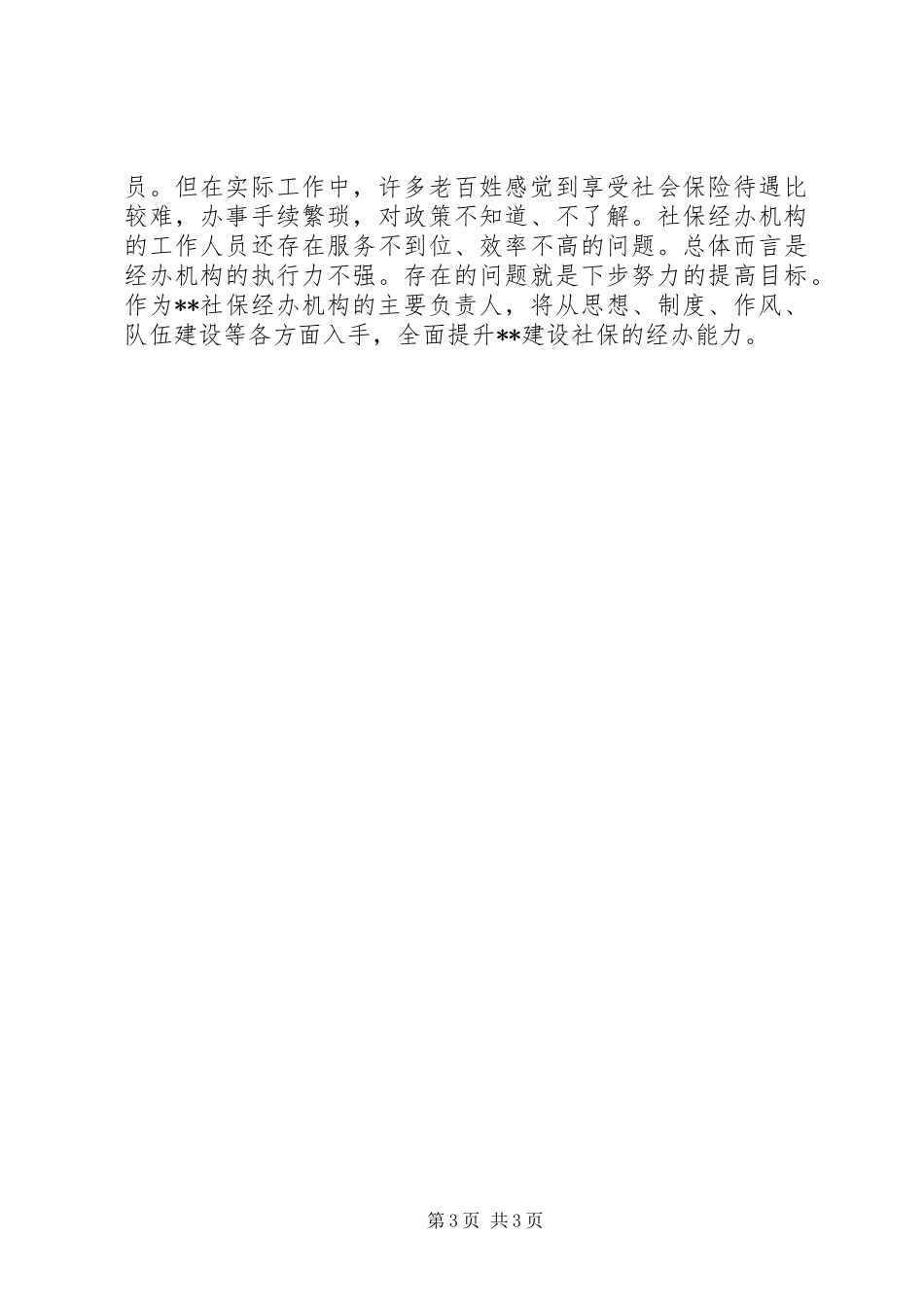 社保中心主任述职报告_第3页