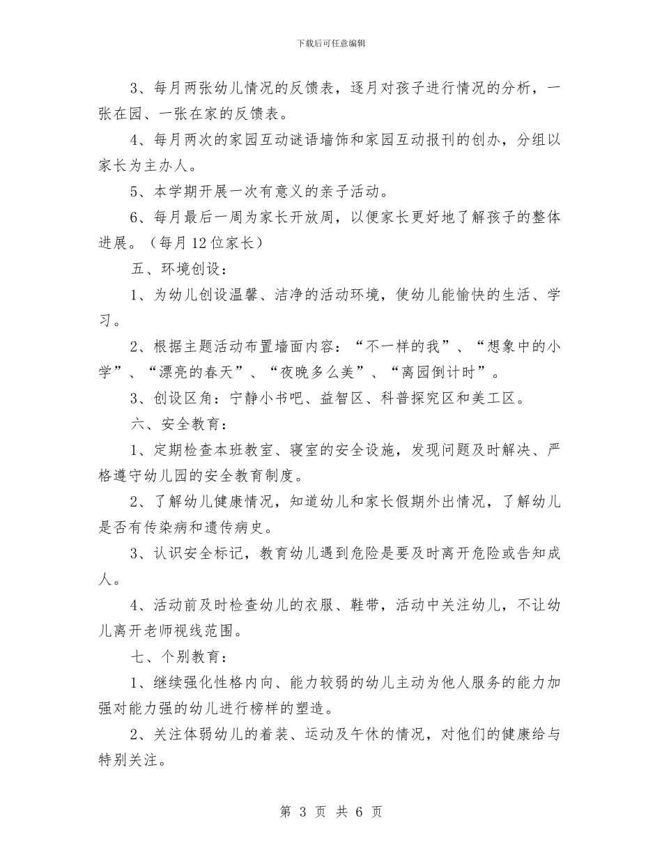 “幼儿园园长计划”学校工作计划与“幼儿园大二班九月份区域活动计划”幼儿园工作计划汇编_第3页