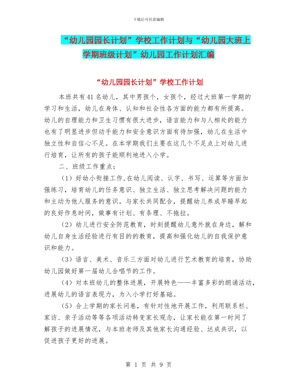 “幼儿园园长计划”学校工作计划与“幼儿园大班上学期班级计划”幼儿园工作计划汇编_第1页