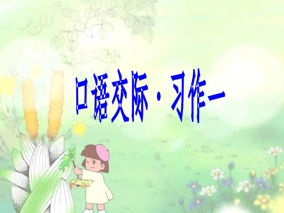 五年级语文下册《习作一》精美免费课件_第1页