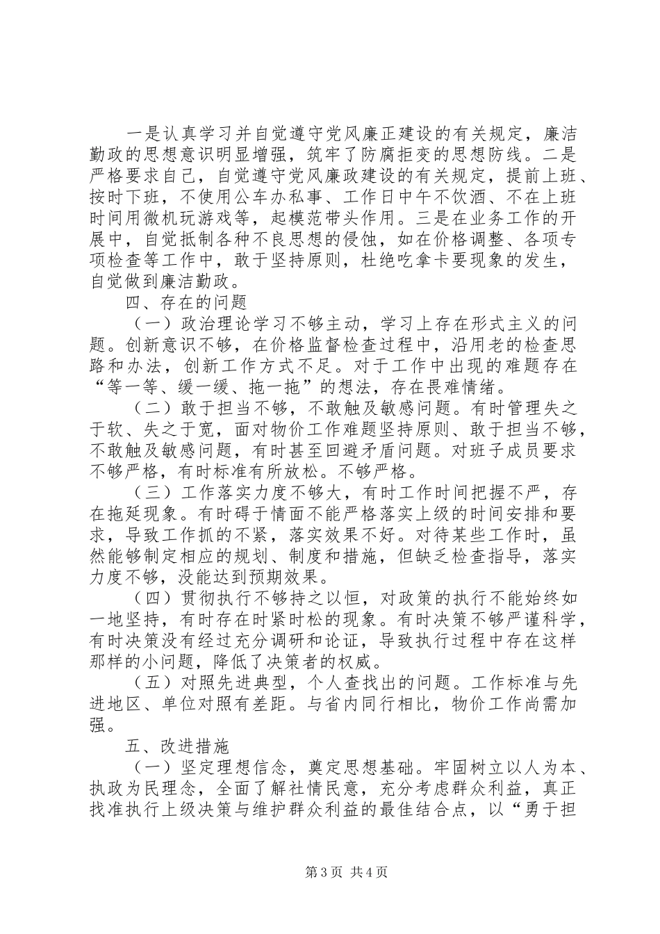 物价工作领导述职述廉报告_第3页