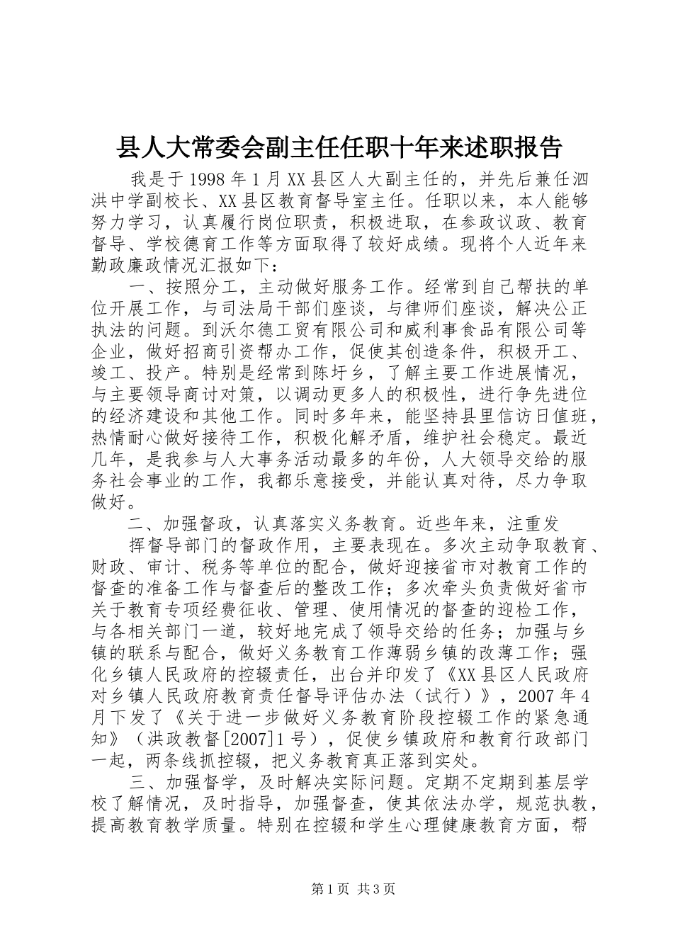 县人大常委会副主任任职十年来述职报告_第1页
