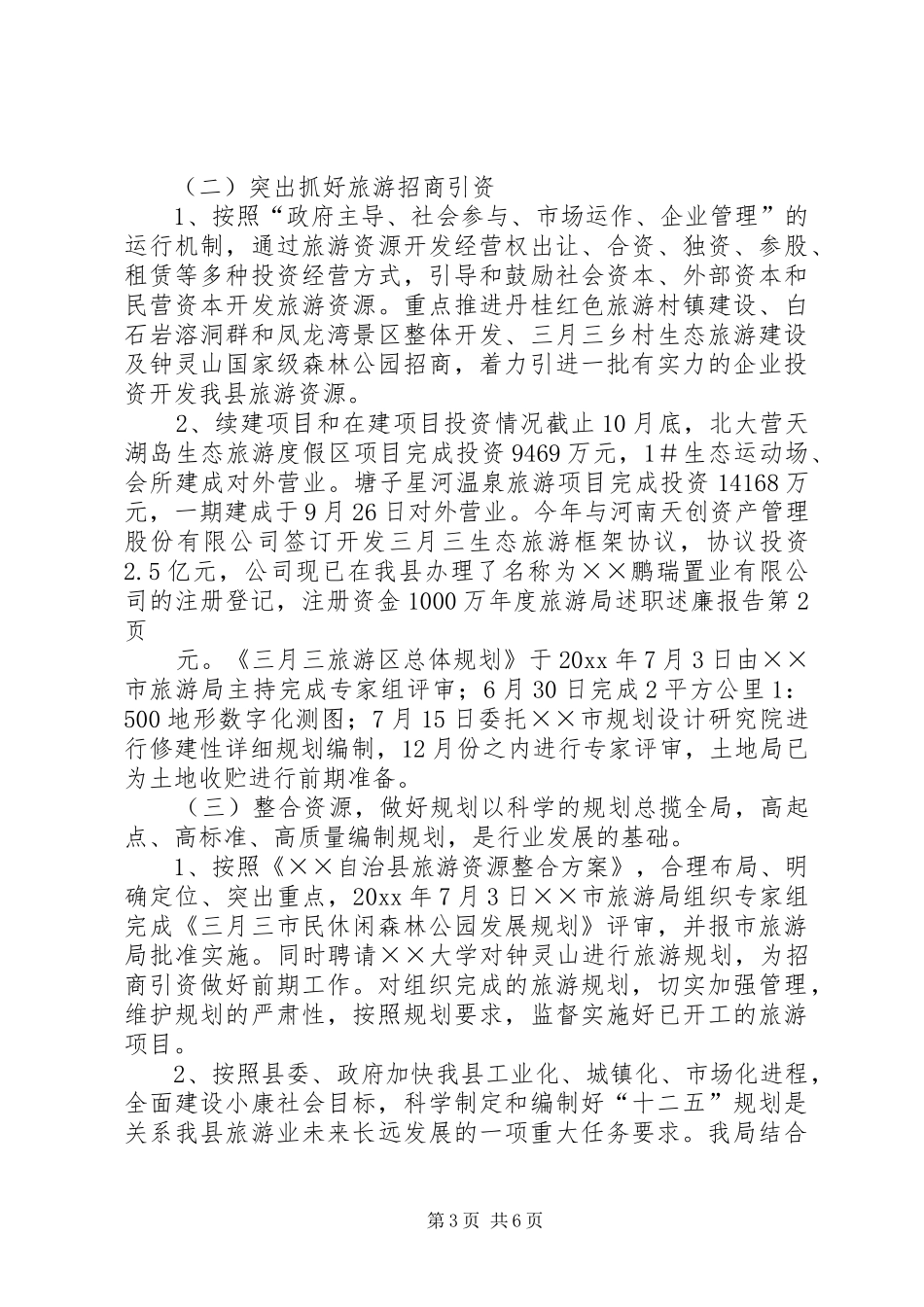 年度旅游局述职述廉报告_第3页