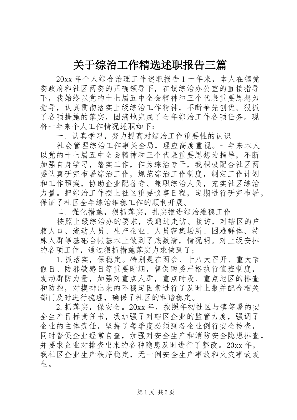 关于综治工作精选述职报告三篇_第1页
