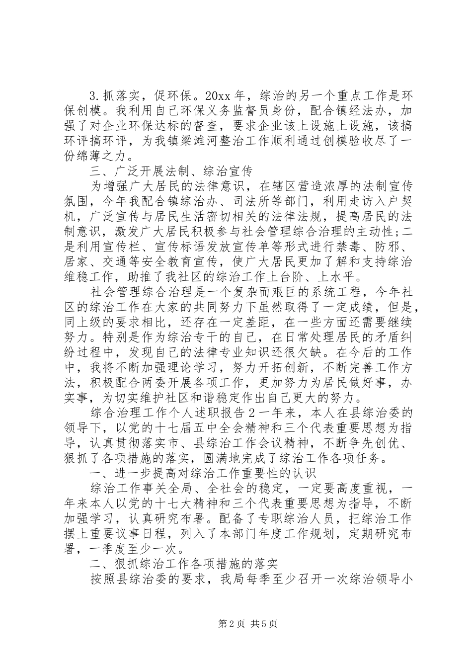 关于综治工作精选述职报告三篇_第2页