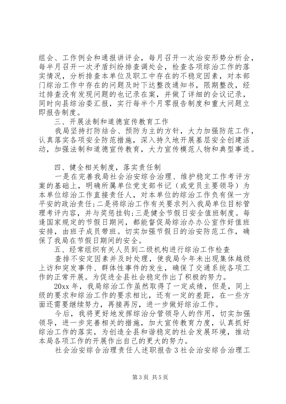 关于综治工作精选述职报告三篇_第3页