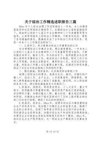 关于综治工作精选述职报告三篇