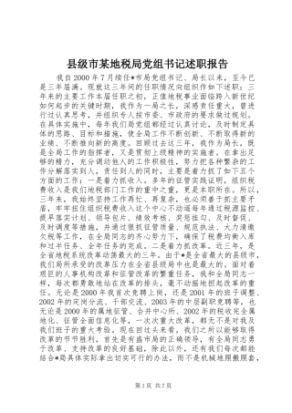 县级市某地税局党组书记述职报告