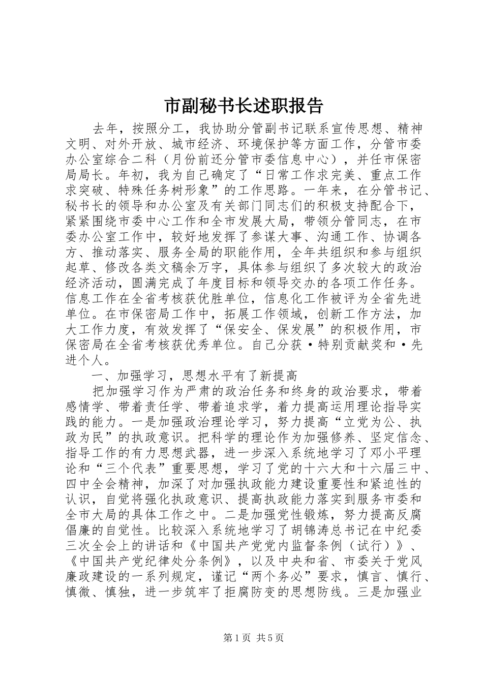 市副秘书长述职报告_第1页