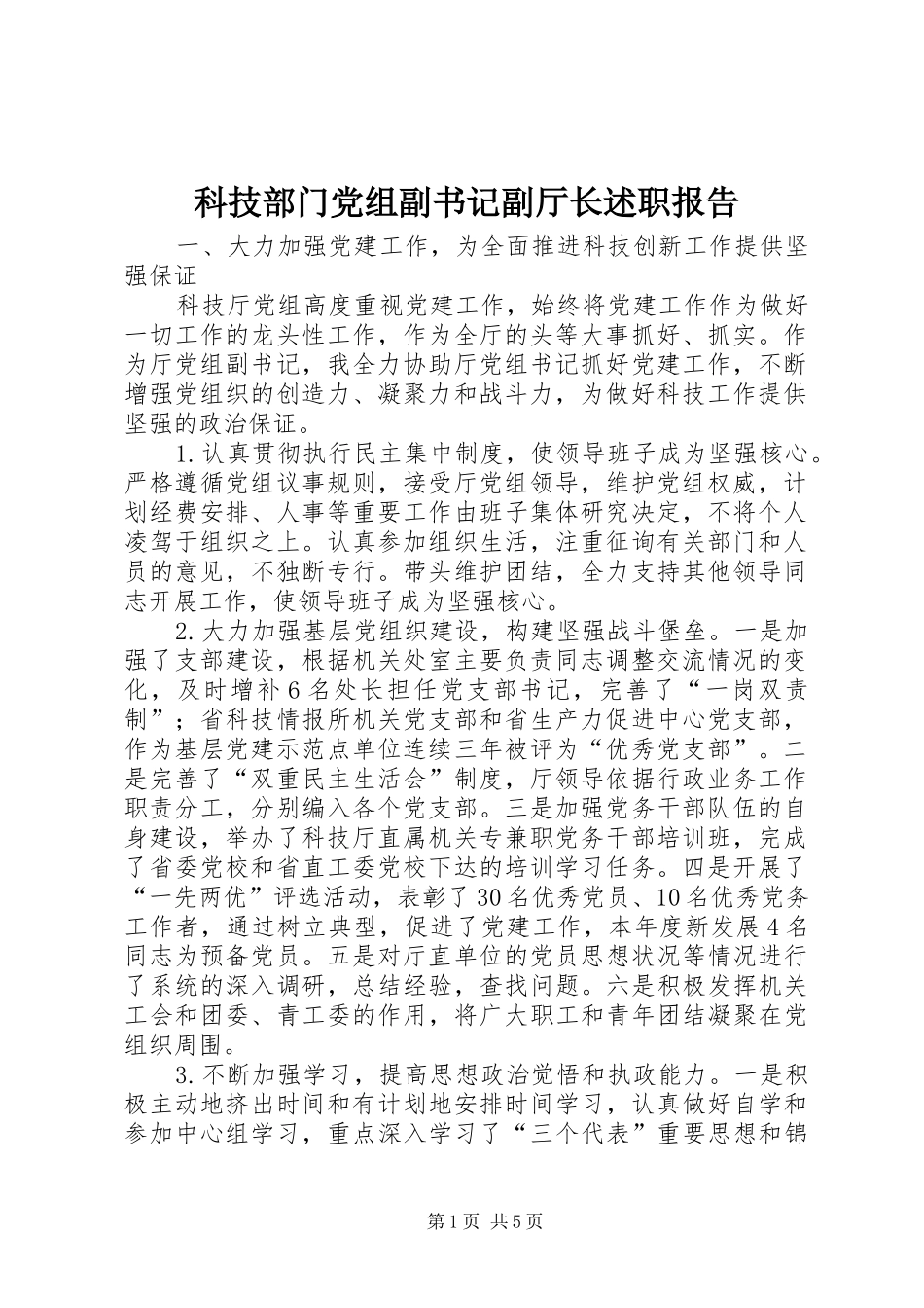 科技部门党组副书记副厅长述职报告_第1页