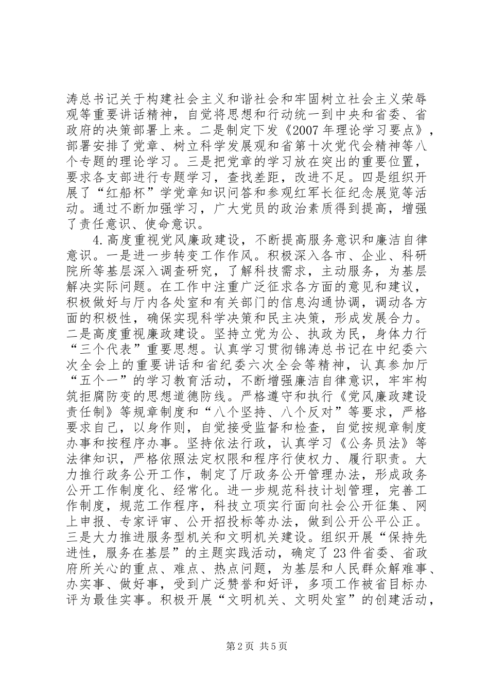 科技部门党组副书记副厅长述职报告_第2页