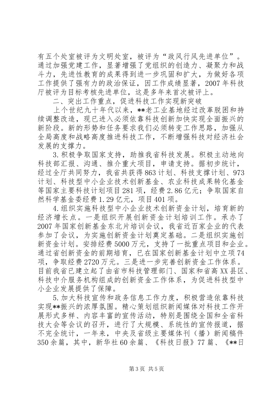 科技部门党组副书记副厅长述职报告_第3页