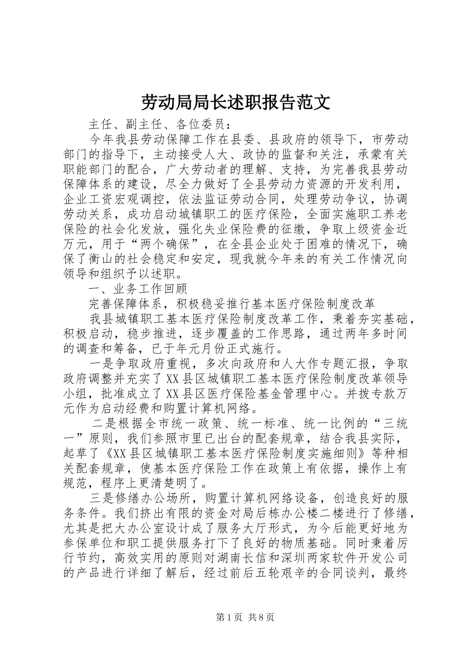 劳动局局长述职报告范文_第1页